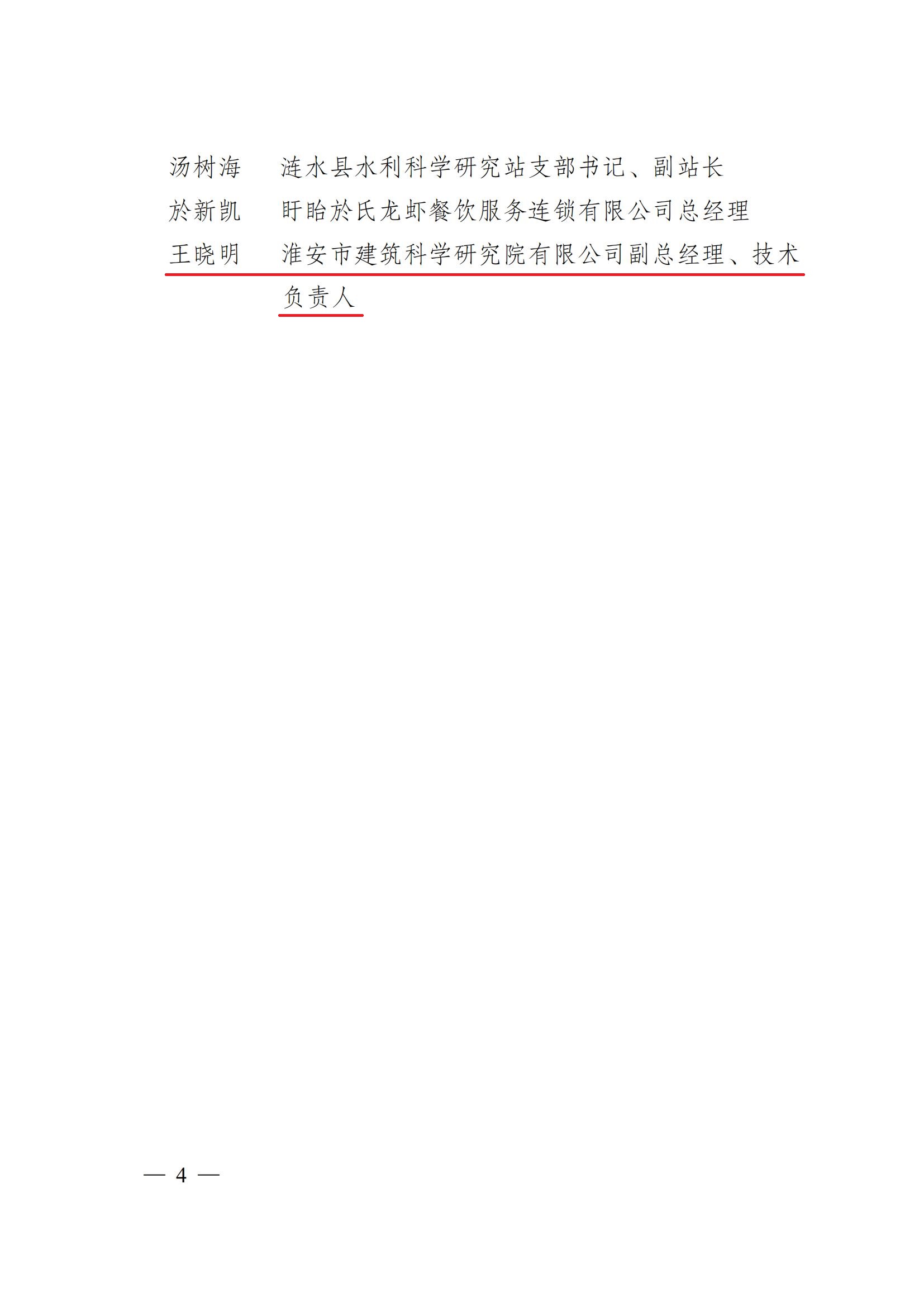 第二屆“淮安工匠”和五一勞動獎通報(bào)2淮政發(fā)〔2022〕8號_03-1.jpg